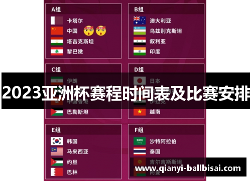 2023亚洲杯赛程时间表及比赛安排