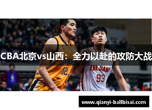 CBA北京vs山西：全力以赴的攻防大战