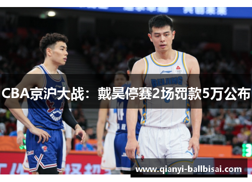 CBA京沪大战：戴昊停赛2场罚款5万公布