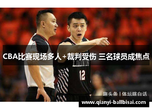 CBA比赛现场多人+裁判受伤 三名球员成焦点