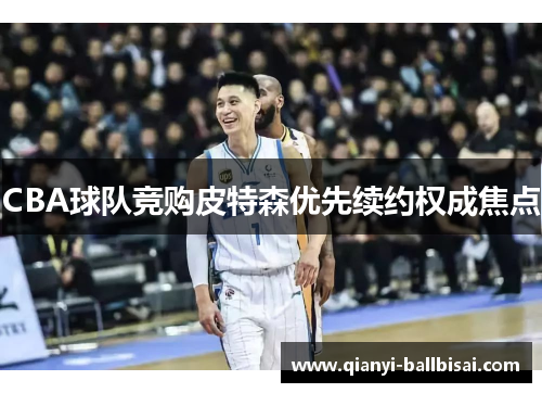 CBA球队竞购皮特森优先续约权成焦点