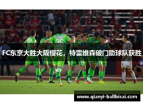 FC东京大胜大阪樱花，特雷维森破门助球队获胜