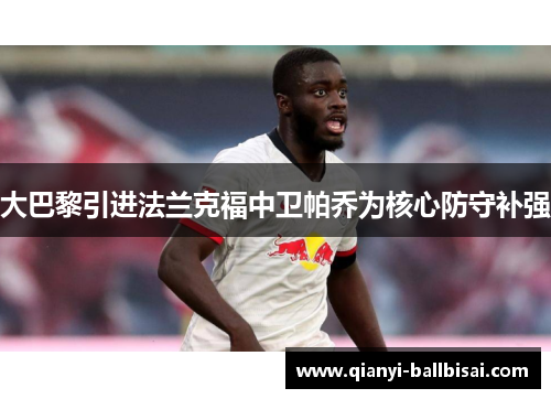 大巴黎引进法兰克福中卫帕乔为核心防守补强 大巴黎引进法兰克福中卫帕乔为核心防守补强