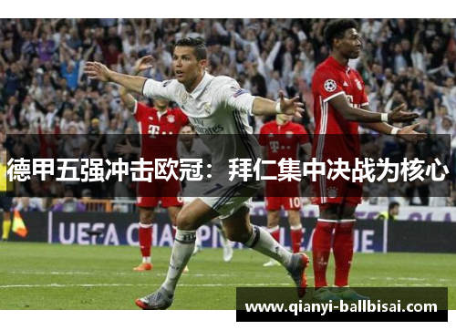 德甲五强冲击欧冠:拜仁集中决战为核心 德甲五强冲击欧冠:拜仁集中决战为核心