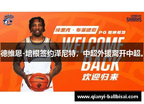 德维恩-培根签约泽尼特,中超外援离开中超。 德维恩-培根签约泽尼特,中超外援离开中超。