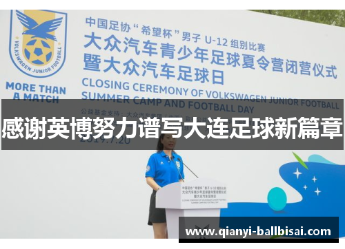 感谢英博努力谱写大连足球新篇章