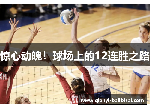惊心动魄！球场上的12连胜之路