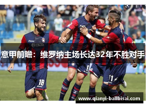 意甲前瞻：维罗纳主场长达32年不胜对手