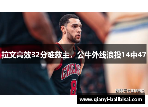 拉文高效32分难救主，公牛外线浪投14中47