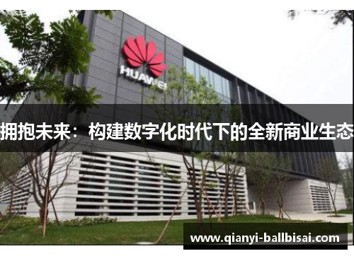 拥抱未来：构建数字化时代下的全新商业生态